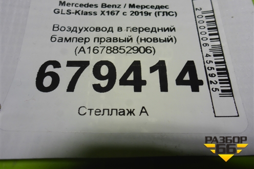 Воздуховод в передний бампер правый (новый) (A1678852906) для Mercedes Benz GLS-Klass X167 с 2019г (ГЛС)
