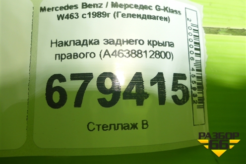 Накладка заднего крыла правого (A4638812800) для Mercedes Benz G-Klass W463 с1989г (Гелендваген)