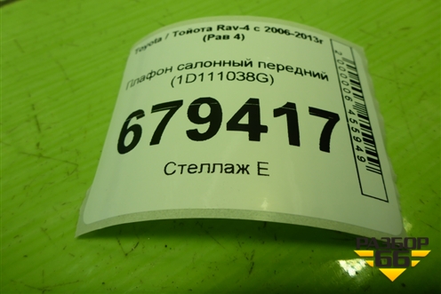 Плафон салонный передний (1D111038G) для Toyota Rav-4 с 2006-2013г (Рав 4)