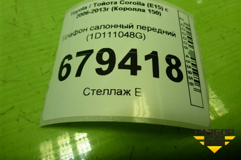 Плафон салонный передний (1D111048G) для Toyota Corolla (E15) с 2006-2013г (Королла 150)