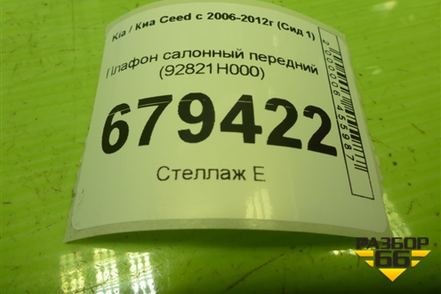 Плафон салонный передний (92821H000) для Kia Ceed с 2006-2012г (Сид 1)