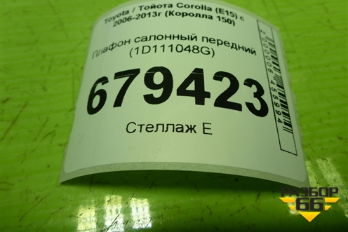 Плафон салонный передний (1D111048G) для Toyota Corolla (E15) с 2006-2013г (Королла 150)