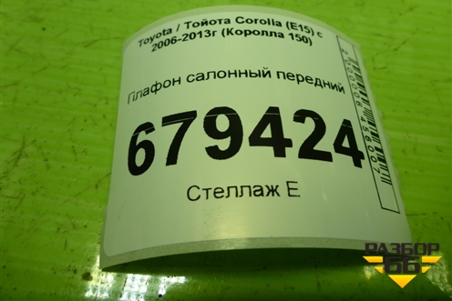 Плафон салонный передний (1D111048G) для Toyota Corolla (E15) с 2006-2013г (Королла 150)
