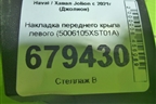 Накладка переднего крыла левого (5006105XST01A) для Haval Jolion с 2021г (Джолион)