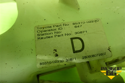 Бачок омывателя лобового стекла (8531002230) для Toyota Auris с 2006-2012г (Аурис)
