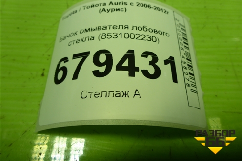 Бачок омывателя лобового стекла (8531002230) для Toyota Auris с 2006-2012г (Аурис)
