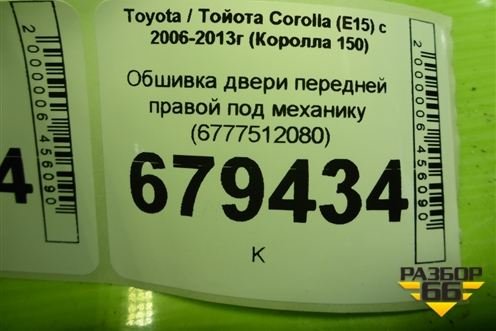 Обшивка двери передней правой под механику (6777512080) для Toyota Corolla (E15) с 2006-2013г (Королла 150)