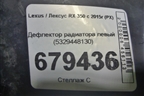 Дефлектор радиатора левый (5329448130) для Lexus RX 350 c 2015г (РХ)