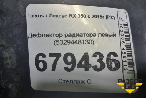 Дефлектор радиатора левый (5329448130) для Lexus RX 350 c 2015г (РХ)