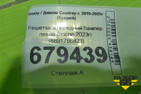 Решетка в передний бампер левая (после 2023г) (8891786823) для Geely Coolray с 2019-2025г (Кулрей)