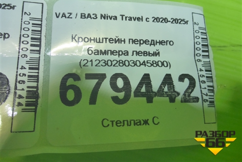 Кронштейн переднего бампера левый (212302803045800) для VAZ Niva Travel с 2020-2025г