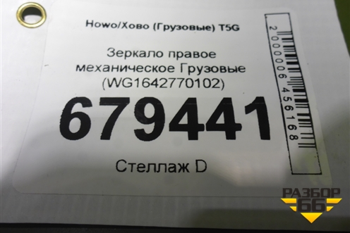 Зеркало правое механическое  (WG1642770102) для Howo T5G