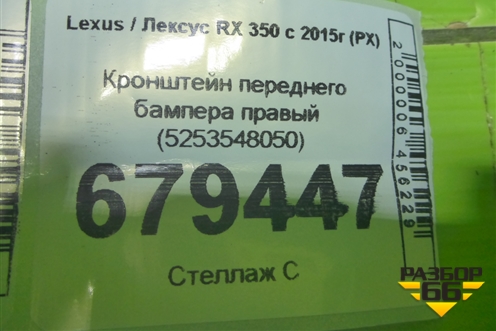 Кронштейн переднего бампера правый (5253548050) для Lexus RX 350 c 2015г (РХ)