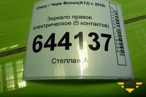 Зеркало правое электрическое (5 контактов) для Chery Bonus(A13) с 2010г (Бонус)