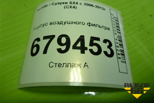 Корпус воздушного фильтра для Suzuki SX4 с 2006-2013г (СХ4)