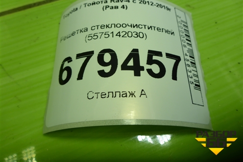Решетка стеклоочистителей (5578142090) для Toyota Rav-4 с 2012-2019г (Рав 4)