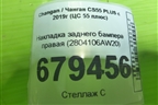 Накладка заднего бампера правая (2804106AW20) для Changan CS55 PLUS с 2019г (ЦС 55 плюс)