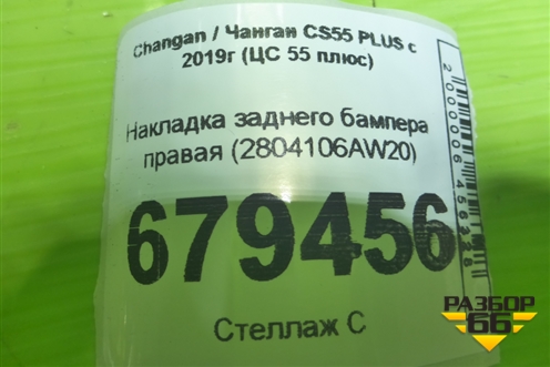 Накладка заднего бампера правая (2804106AW20) для Changan CS55 PLUS с 2019г (ЦС 55 плюс)