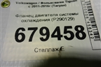 Фланец двигателя системы охлаждения (P290129) для Volkswagen Tiguan с 2011-2016г (Тигуан)