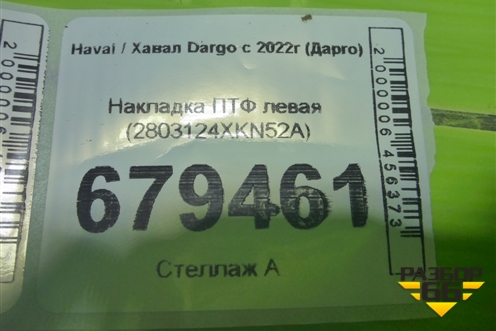 Накладка ПТФ левая (2803124XKN52A) для Haval Dargo с 2022г (Дарго)