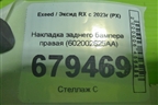 Накладка заднего бампера правая (602002625AA) для Exeed RX с 2023г (РХ)