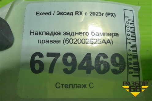 Накладка заднего бампера правая (602002625AA) для Exeed RX с 2023г (РХ)