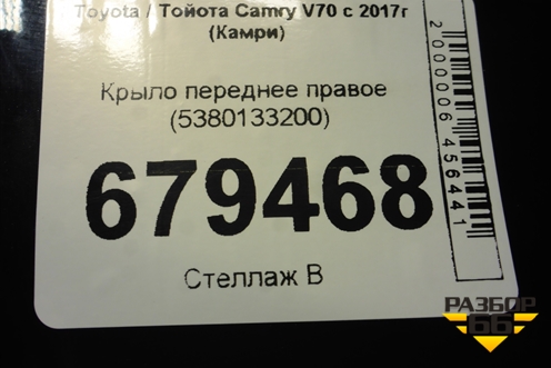 Крыло переднее правое (5380133200) для Toyota Camry XV70 с 2017-2026г (Камри)
