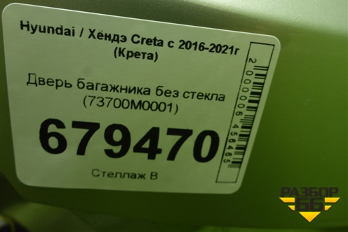 Дверь багажника без стекла (73700M0001) для Hyundai Creta с 2016-2021г (Крета)