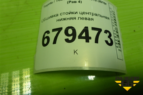 Обшивка стойки центральная нижняя левая (6241442060) для Toyota Rav-4 с 2012-2019г (Рав 4)