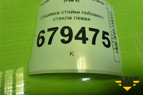 Обшивка стойки лобового стекла левая (6222042050) для Toyota Rav-4 с 2012-2019г (Рав 4)
