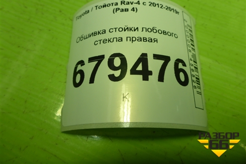 Обшивка стойки лобового стекла правая (6221042050) для Toyota Rav-4 с 2012-2019г (Рав 4)