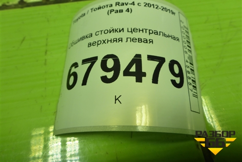 Обшивка стойки центральная верхняя левая (6242042070) для Toyota Rav-4 с 2012-2019г (Рав 4)