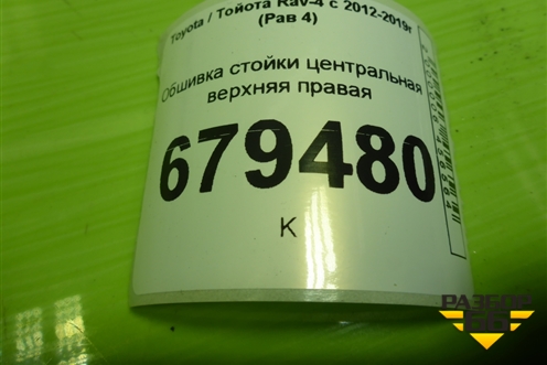 Обшивка стойки центральная верхняя правая (6241042070) для Toyota Rav-4 с 2012-2019г (Рав 4)