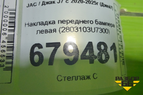 Накладка переднего бампера левая (2803103U7300) для JAC J7 с 2020-2025г (Джей7)