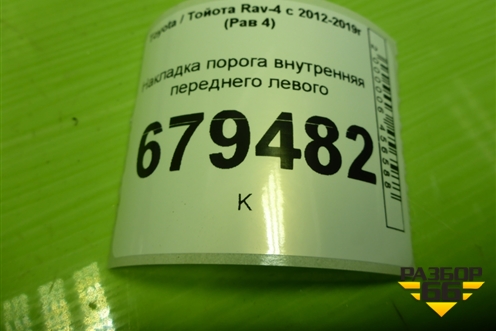 Накладка порога внутренняя переднего левого (6791442110) для Toyota Rav-4 с 2012-2019г (Рав 4)