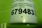 Накладка порога внутренняя переднего правого (передняя часть) (6211142060) для Toyota Rav-4 с 2012-2019г (Рав 4)