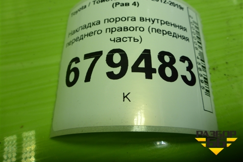 Накладка порога внутренняя переднего правого (передняя часть) (6211142060) для Toyota Rav-4 с 2012-2019г (Рав 4)