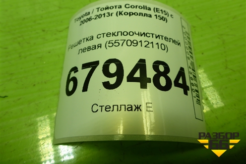 Решетка стеклоочистителей левая (5570912110) для Toyota Corolla (E15) с 2006-2013г (Королла 150)