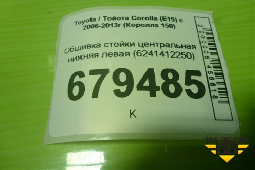 Обшивка стойки центральная нижняя левая (6241412250) для Toyota Corolla (E15) с 2006-2013г (Королла 150)