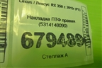 Накладка ПТФ правая (5314148090) для Lexus RX 350 c 2015г (РХ)