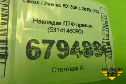 Накладка ПТФ правая (5314148090) для Lexus RX 350 c 2015г (РХ)
