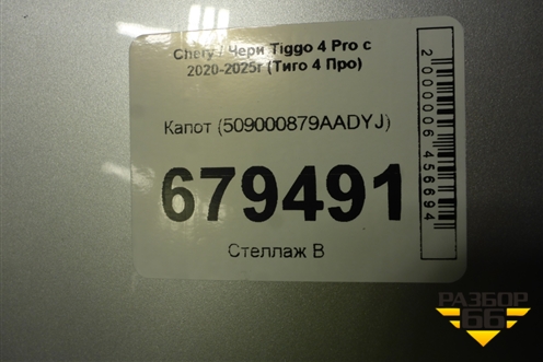 Капот (509000879AADYJ) для Chery Tiggo 4 Pro с 2020-2025г (Тиго 4 Про)