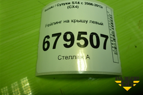 Рейлинг на крышу левый для Suzuki SX4 с 2006-2013г (СХ4)