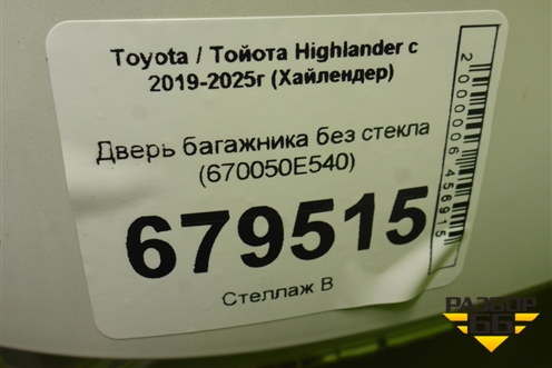 Дверь багажника без стекла (670050E540) для Toyota Highlander с 2019-2025г (Хайлендер)