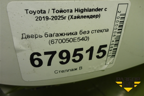 Дверь багажника без стекла (670050E540) для Toyota Highlander с 2019-2025г (Хайлендер)