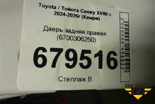 Дверь задняя правая (6700306250) для Toyota Camry XV80 с 2024-2026г (Камри)