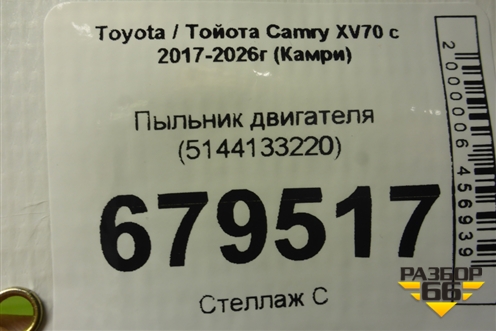 Пыльник двигателя (5144133220) для Toyota Camry XV70 с 2017-2026г (Камри)