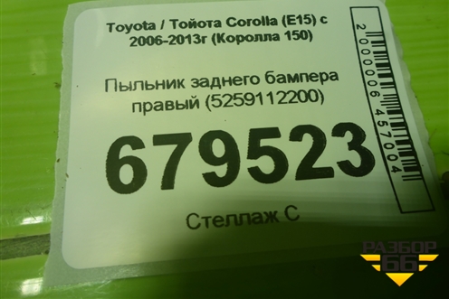 Пыльник заднего бампера правый (5259112200) для Toyota Corolla (E15) с 2006-2013г (Королла 150)