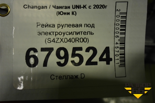Рейка рулевая под электроусилитель (S4ZX040R00) для Changan UNI-K с 2020г (Юни К)