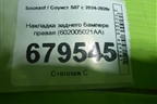Накладка заднего бампера правая (602005021AA) для Soueast S07 с 2024-2026г